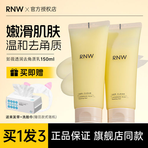 RNW去除角质凝胶面部深层清洁