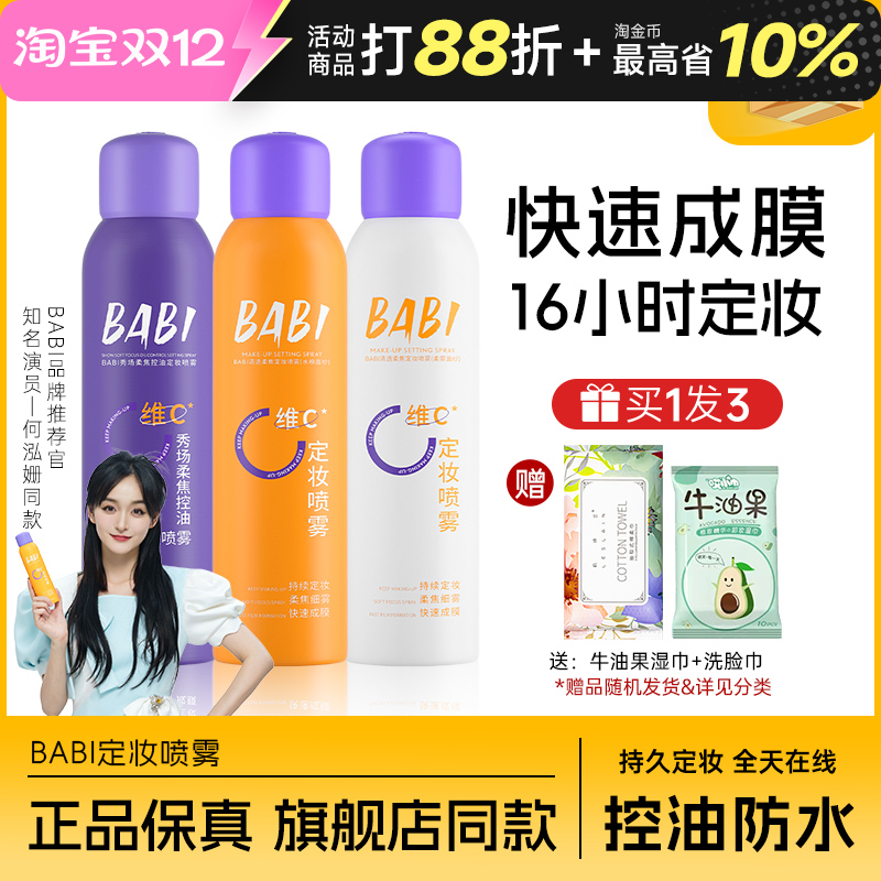 BABI定妆喷雾抗氧锁色控油防水