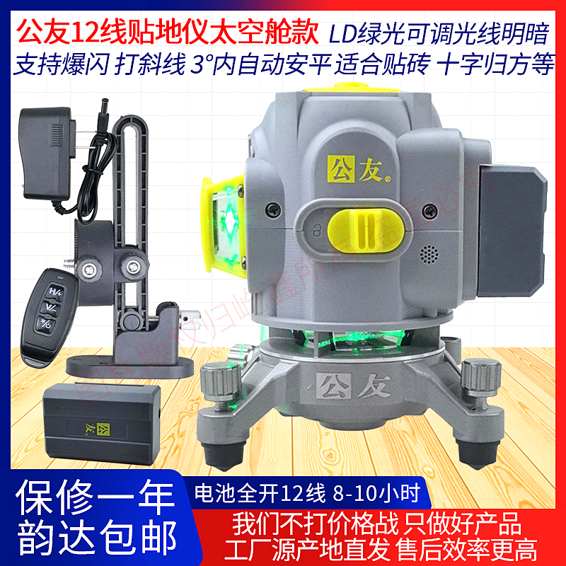 公友12线太空舱红外线水平仪高精度强光激光贴地仪绿光仪自动调平