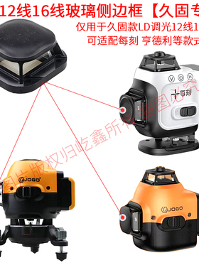 用于JOGO久固12线16线水平仪玻璃窗口边框激光头灯罩子贴地仪配件