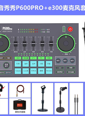 美音秀秀P600pro e300手机电脑直播外置声卡抖音弹幕游戏主播设备