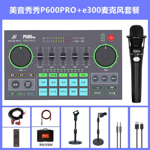 美音秀秀P600pro e300手机电脑直播外置声卡抖音弹幕游戏主播设备