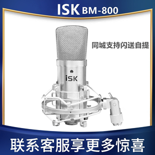 ISK 800电容外置麦克风网红主播专业唱歌K歌喊麦录音大振膜48v