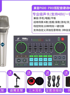 美音秀秀P600PRO声卡48v105麦手机直播声卡套装网红主播声卡设备