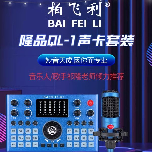 柏飞利隆品QL-1手机直播声卡套装唱歌电容麦克风抖音快手主播套装