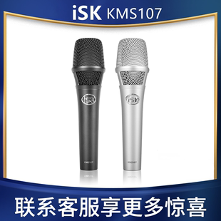 ISK 电容麦克风手机电脑声卡K歌直播录音话筒大振膜48V KMS107