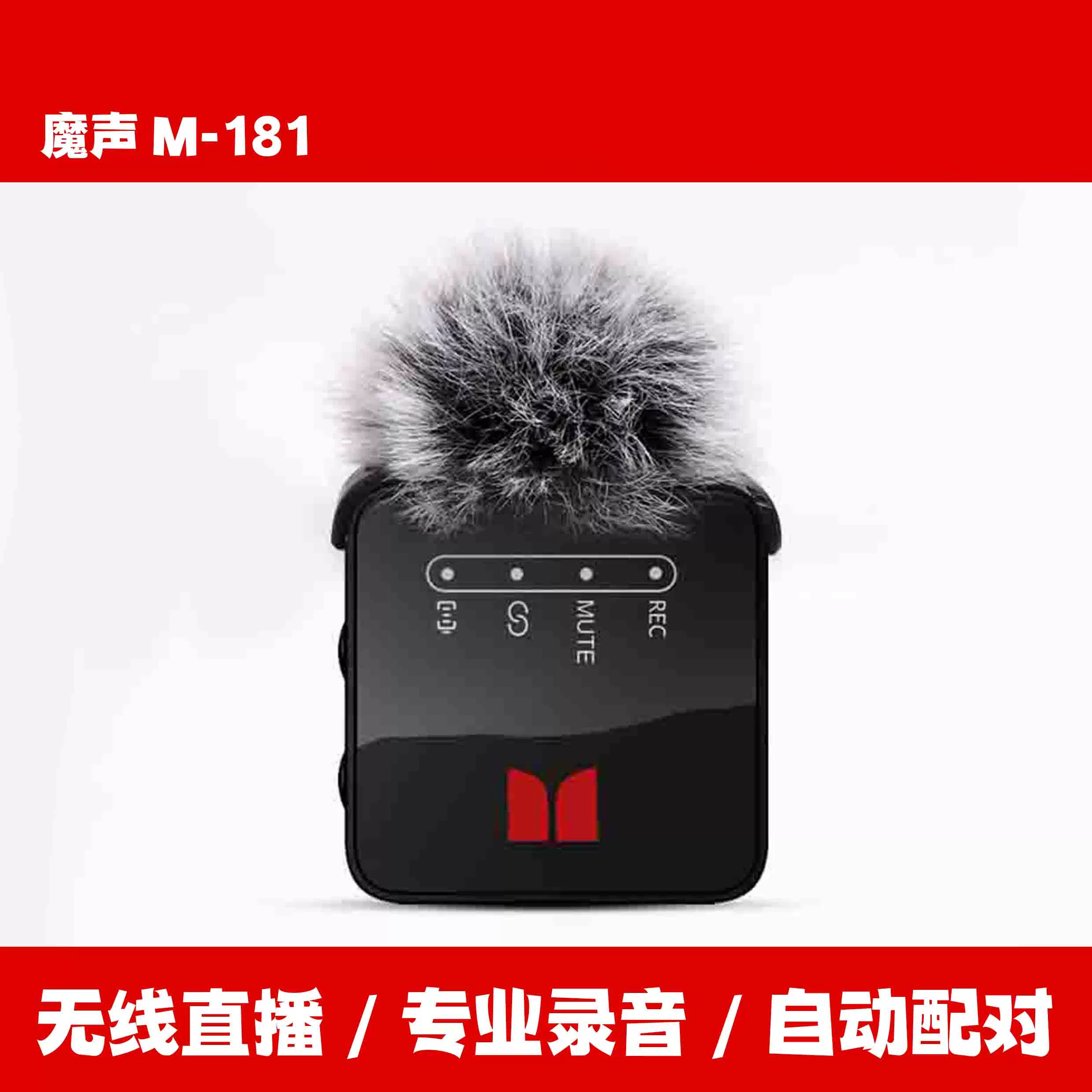 魔声M181无线领夹麦克风直播录音设备手机专用无线领夹式麦克风图片