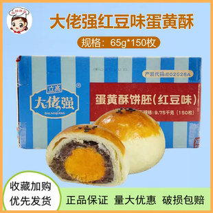奥昆大佬强红豆味蛋黄酥150枚 雪媚娘皮蛋黄酥半成品私房烘焙原料