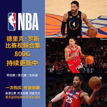 【包更新】NBA篮球德里克罗斯比赛录像视频合集常规季后赛全明星