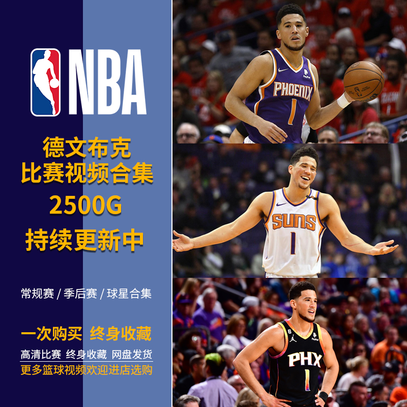 【包更新】NBA篮球德文布克比赛高清录像视频合集常规季后赛球星