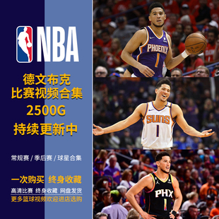 NBA篮球德文布克比赛高清录像视频合集常规季 后赛球星 包更新