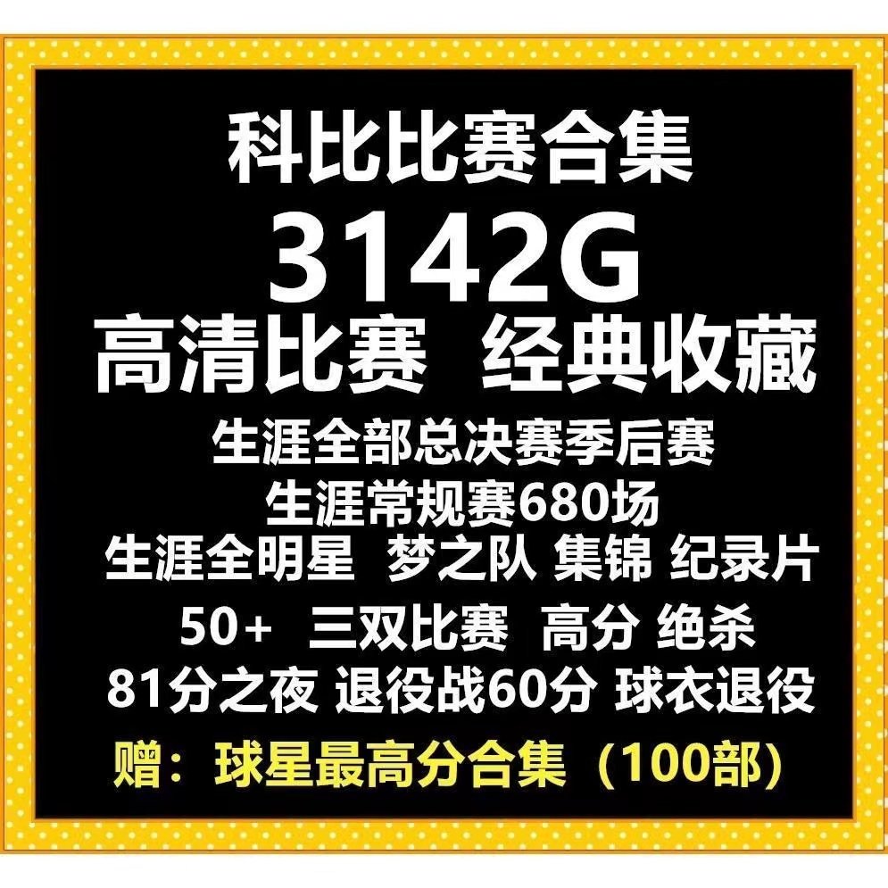 科比比赛视频NBA录像81分退役演讲 湖人集锦纪录片常规季后总决赛