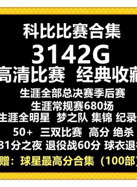 科比视频nba录像81分退役演讲