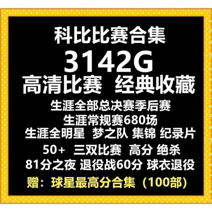科比比赛视频NBA录像81分退役演讲 湖人集锦纪录片常规季后总决赛