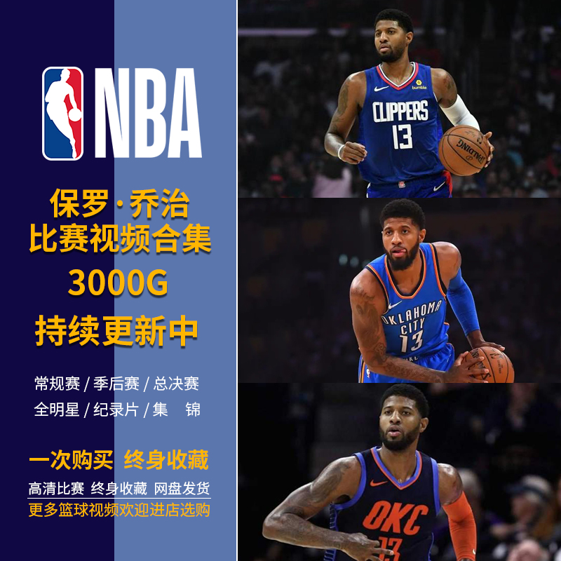 【包更新】NBA篮球星保罗乔治比赛录像视频合集步行者雷霆快船