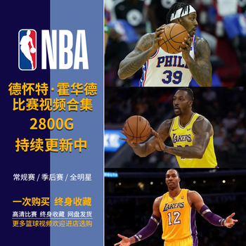 【包更新】NBA篮球德怀特·霍华德比赛高清录像视频合集常规季后