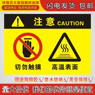 高温表面切勿触摸机器安全标识提示铝PVC板反光膜贴纸标签标志牌