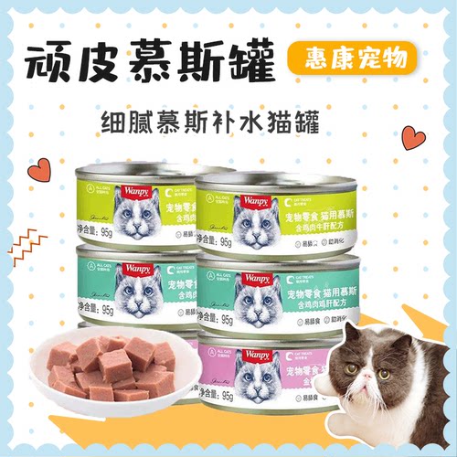 wanpi顽皮猫罐头慕斯罐成猫幼猫鸡肉海洋鱼零食罐营养补水猫罐