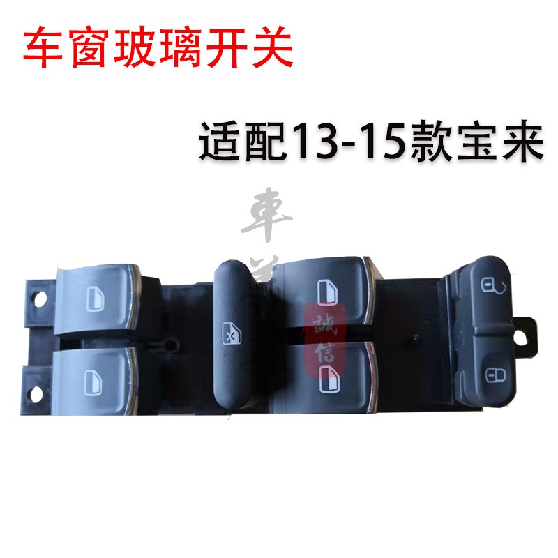 大众新老款宝来玻璃升降器开关