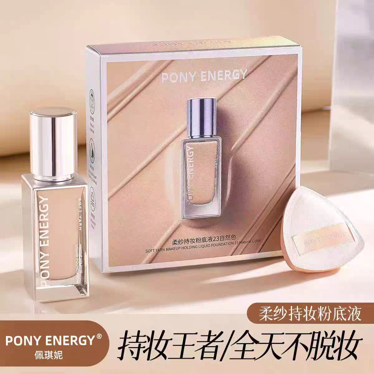 佩琪妮柔纱持妆粉底液保湿遮瑕控粉底液/膏