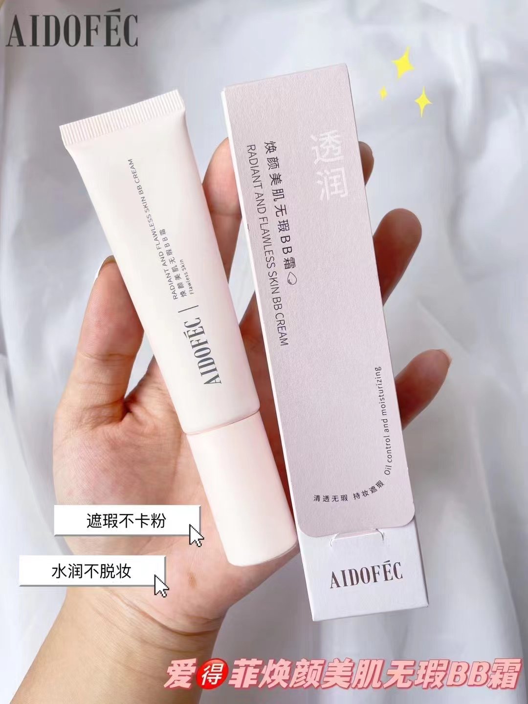 爱得菲莹润遮瑕哑光BB霜保湿隔BB霜