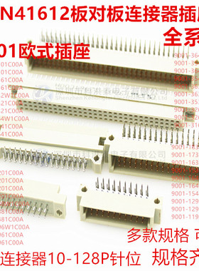 9001欧式DIN41612板对板连接器插座210 216 220 232 244 248 396
