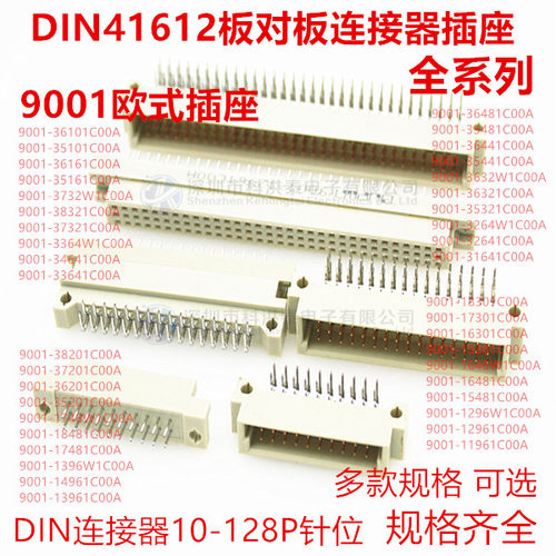 DIN41612连接器9001欧式插座