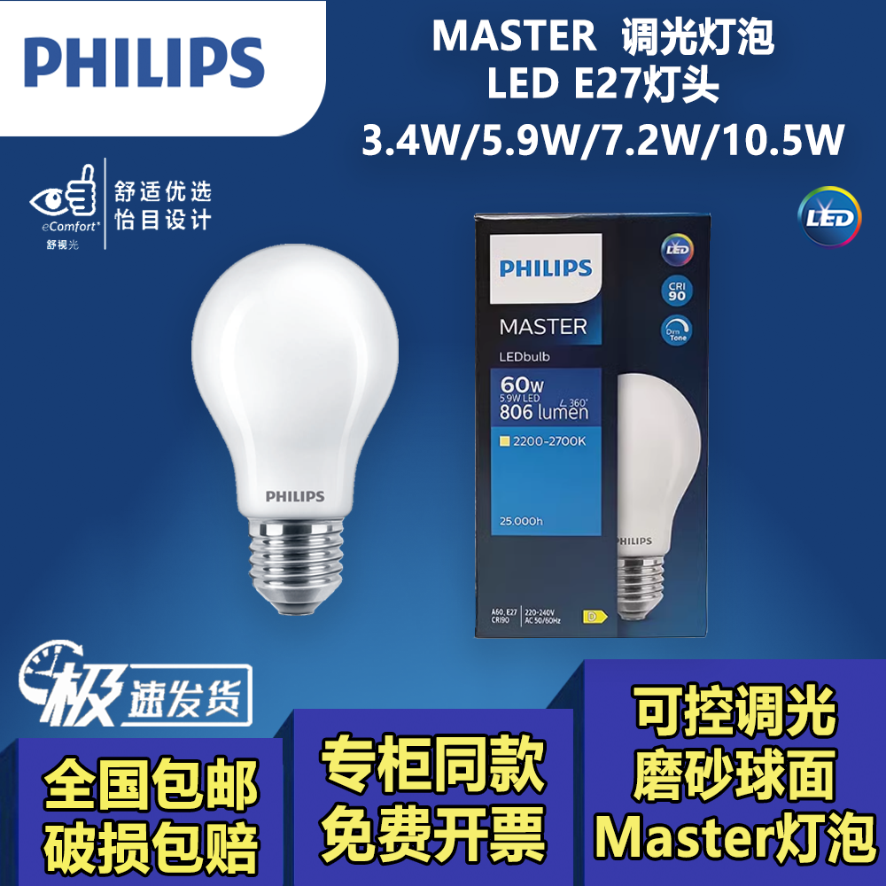 飞利浦Master调光球泡LEDE27螺口3.4W5.9W7.2W10.5W磨砂面节能