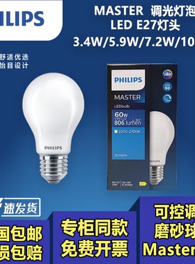 飞利浦Master调光球泡LEDE27螺口3.4W5.9W7.2W10.5W磨砂面节能
