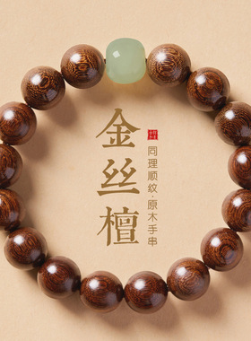 金丝檀手串盘玩和田玉转运珠手链