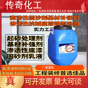 渗透性固沙剂固砂宝基材补强剂 墙固地固抗碱封闭底漆防水界面剂