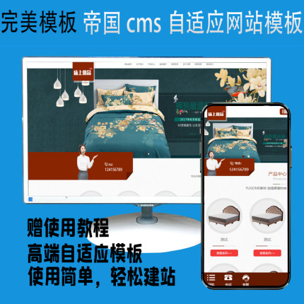 帝国cms自适应床上用品企业公司店面模板赠使用说明操作简单方便