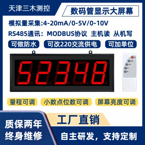 RS485通讯4-20mA数码管显示屏幕
