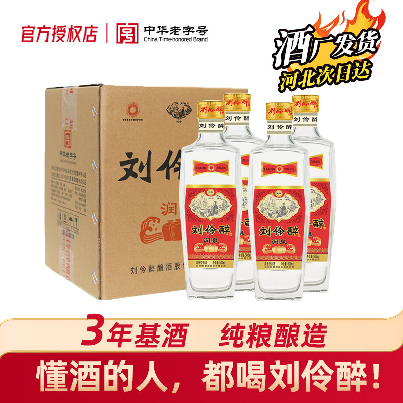 刘伶醉酒润泉52度42度浓香型口粮酒500ml*4瓶纯粮食整箱高度白酒