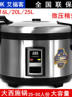 艾福客食堂大电饭煲商用大容量电饭锅防溢西施煲微压13L16L20L25L