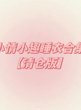 【清仓】一些性感小夜衣合集（情趣）辣妹约会战袍