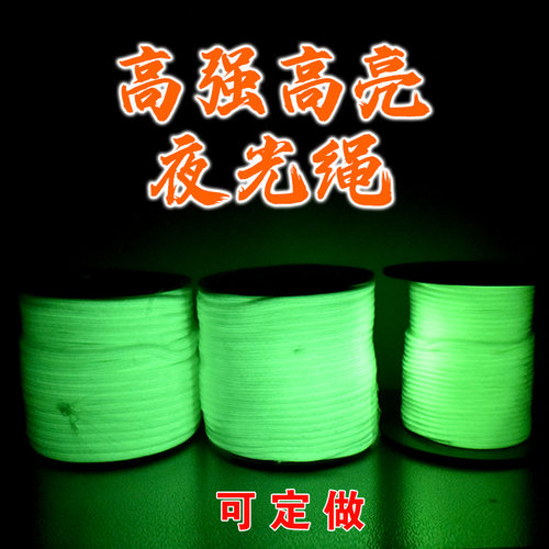 荧光夜光伞绳高强高亮DIY挂绳