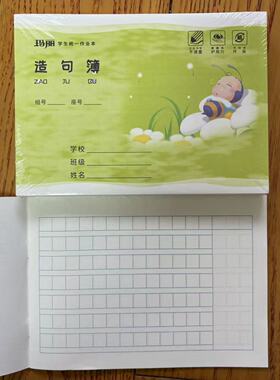 玛丽横版造句本36K幼儿园小学生二年级统一标准一年级三年级造句