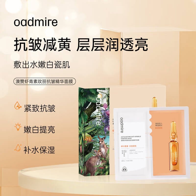 澳赞虾青素玫丽抗皱精华面膜补水保湿抗氧防初老提亮肤色紧致贴片