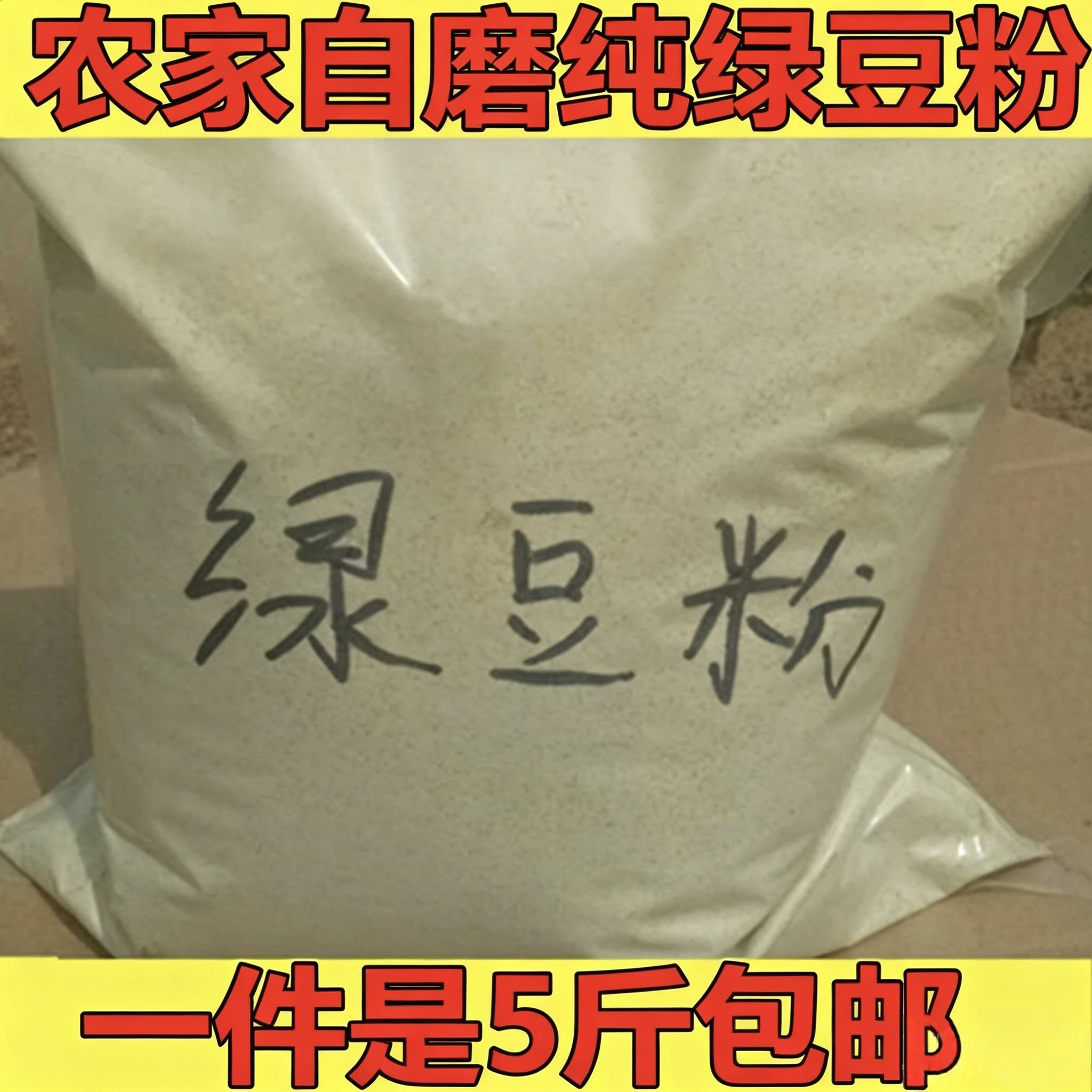 【5斤装纯绿豆粉】绿豆糕冰糕煎饼果子原料 自磨生绿豆面粉
