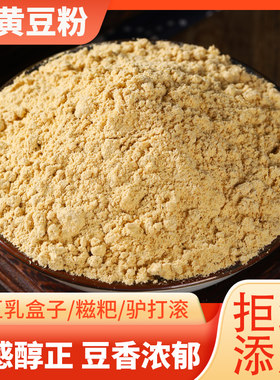 【纯熟黄豆粉】山东农家自磨熟黄大豆面粉糯米糍粑驴打滚豆乳粉
