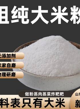粗大米粉纯大米粉做粉蒸肉蒸菜 大米面粉米糕发糕原料农家现磨
