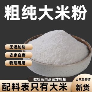 粗大米粉纯大米粉做粉蒸肉蒸菜 大米面粉米糕发糕原料农家现磨