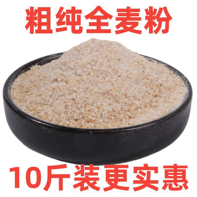 【10斤粗全麦粉】纯粗全麦面粉含麦麸山东老家磨坊无添加剂新鲜