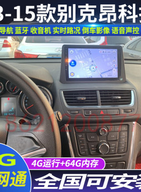 13-15老款别克昂科拉大屏导航仪