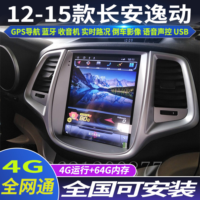 硕途长安12 13 14 15款逸动专用安卓竖屏GPS导航仪老款逸动导航仪