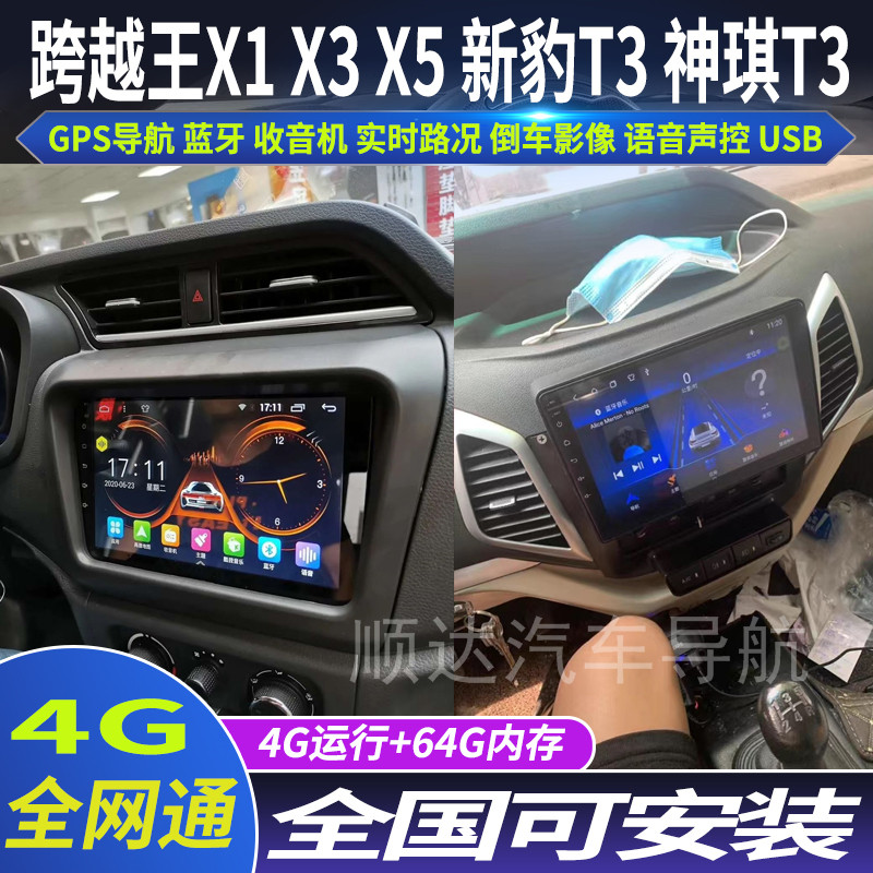 硕途长安跨越王X1 X3 X5专用车载安卓智能中控显示屏大屏GPS导航