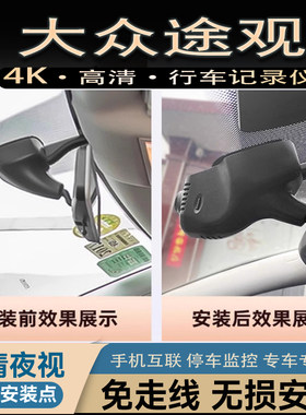 10-17款大众途观专用行车记录仪原厂无损安装免接线4K超高清无损