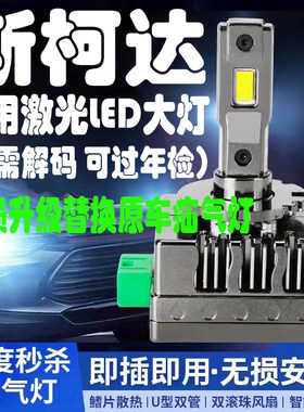 斯柯达明锐RS新速派野帝昊锐近光氙气灯泡改装激光led大灯疝气D3S