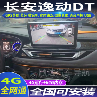 长安逸动DT专用车载安卓智能中控显示屏大屏GPS导航倒车 硕途18款